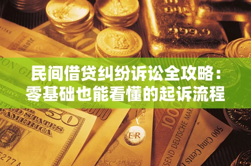 济南民间借贷纠纷诉讼全攻略：零基础也能看懂的起诉流程与证据整理指南