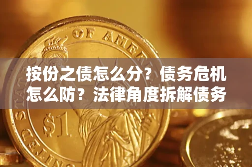 济南按份之债怎么分？债务危机怎么防？法律角度拆解债务分配与风险自保指南