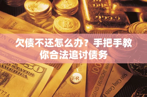 济南欠债不还怎么办？手把手教你合法追讨债务