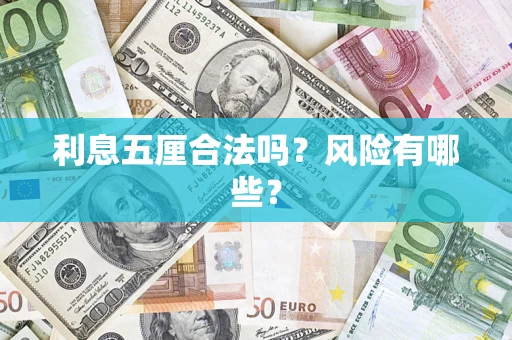 济南利息五厘合法吗？风险有哪些？