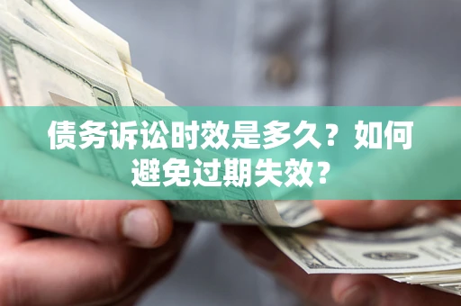 济南债务诉讼时效是多久？如何避免过期失效？