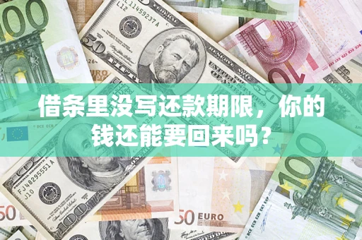 济南借条里没写还款期限，你的钱还能要回来吗？