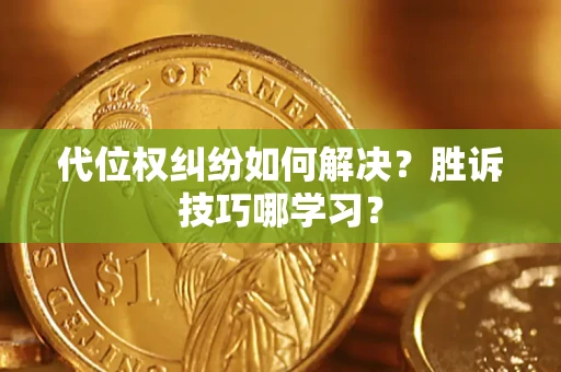 济南代位权纠纷如何解决？胜诉技巧哪学习？