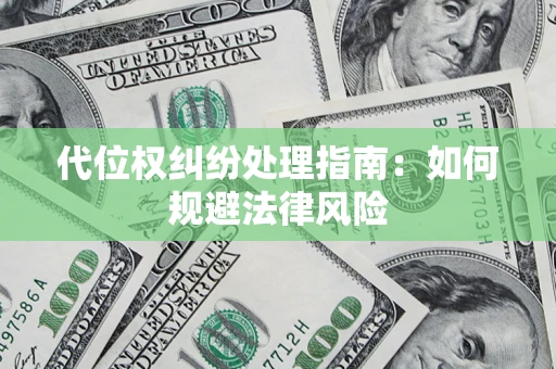 济南代位权纠纷处理指南:如何规避法律风险 济南代位权纠纷处理指南:如何规避法律风险