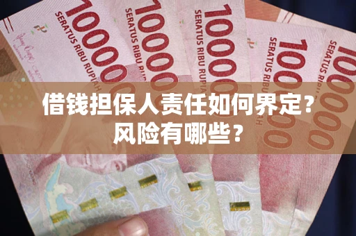 济南借钱担保人责任如何界定？风险有哪些？