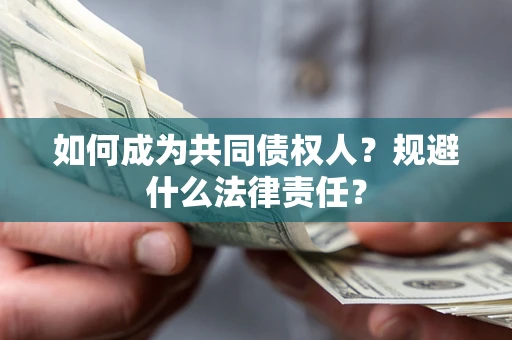 济南如何成为共同债权人？规避什么法律责任？