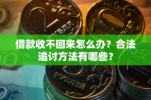 济南借款收不回来怎么办？合法追讨方法有哪些？