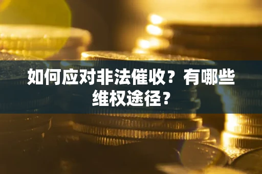 济南如何应对非法催收？有哪些维权途径？