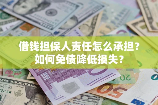 济南借钱担保人责任怎么承担？如何免债降低损失？