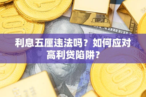 济南利息五厘违法吗？如何应对高利贷陷阱？