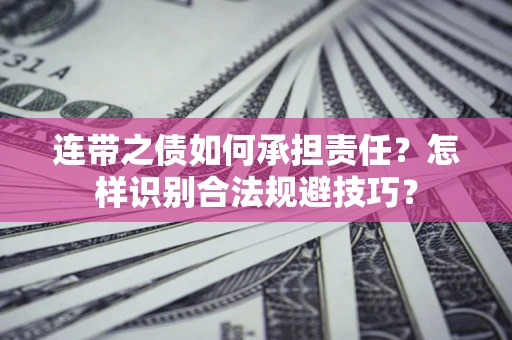 济南连带之债如何承担责任？怎样识别合法规避技巧？