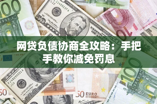 济南网贷负债协商全攻略：手把手教你减免罚息