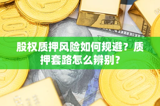 济南股权质押风险如何规避？质押套路怎么辨别？