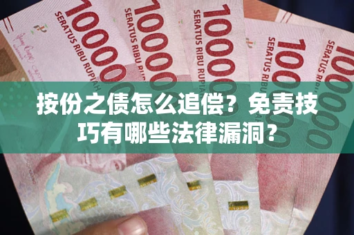 济南按份之债怎么追偿？免责技巧有哪些法律漏洞？