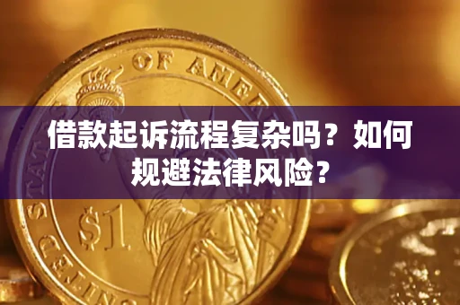 济南借款起诉流程复杂吗？如何规避法律风险？