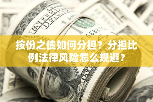 济南按份之债如何分担？分担比例法律风险怎么规避？