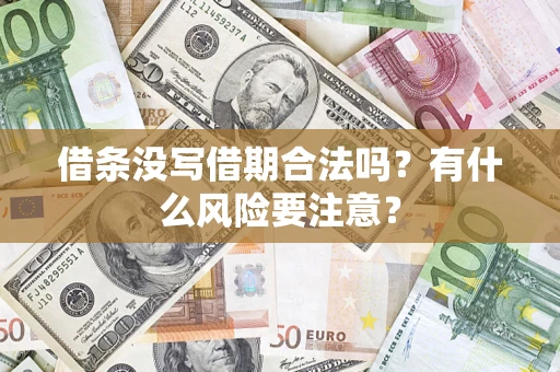 济南借条没写借期合法吗？有什么风险要注意？