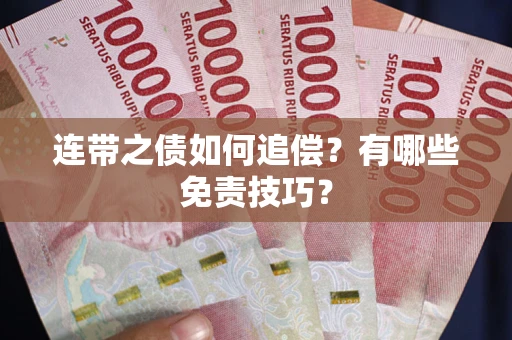 济南连带之债如何追偿？有哪些免责技巧？