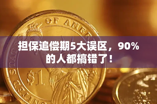 济南担保追偿期5大误区，90%的人都搞错了！