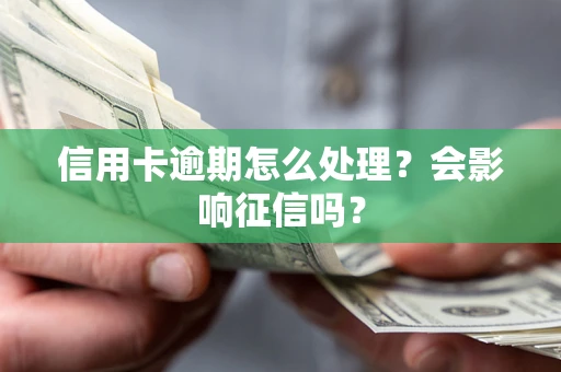 济南信用卡逾期怎么处理？会影响征信吗？