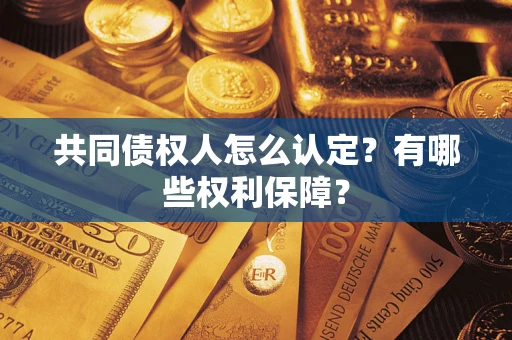 济南共同债权人怎么认定？有哪些权利保障？