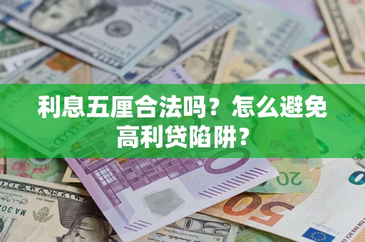 济南利息五厘合法吗？怎么避免高利贷陷阱？