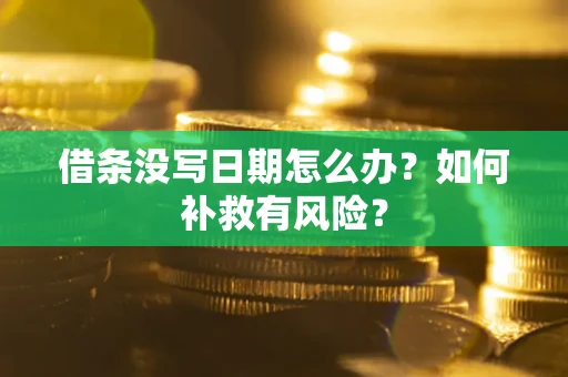 济南借条没写日期怎么办？如何补救有风险？