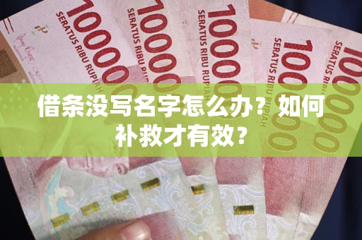 济南借条没写名字怎么办？如何补救才有效？