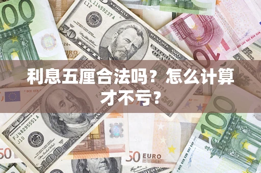 济南利息五厘合法吗？怎么计算才不亏？