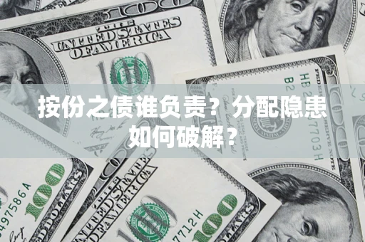 济南按份之债谁负责？分配隐患如何破解？