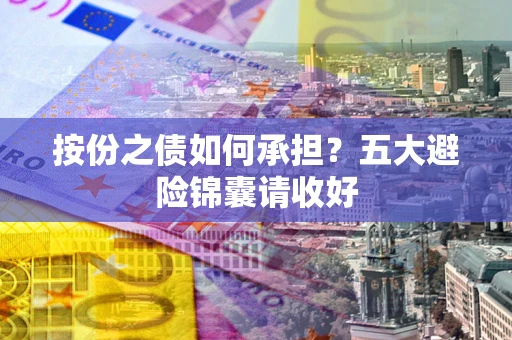济南按份之债如何承担？五大避险锦囊请收好