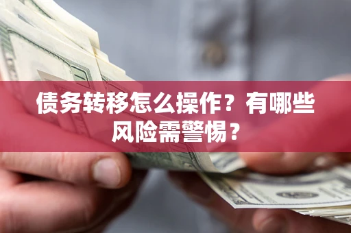 济南债务转移怎么操作？有哪些风险需警惕？