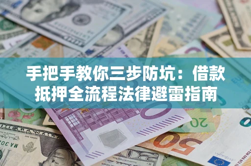 济南手把手教你三步防坑：借款抵押全流程法律避雷指南
