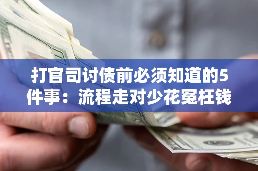 济南打官司讨债前必须知道的5件事：流程走对少花冤枉钱