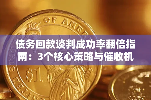 济南债务回款谈判成功率翻倍指南：3个核心策略与催收机构避坑法则
