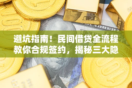 济南避坑指南！民间借贷全流程教你合规签约，揭秘三大隐形陷阱
