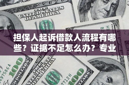 济南担保人起诉借款人流程有哪些？证据不足怎么办？专业律师解答