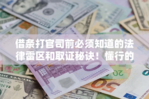 济南借条打官司前必须知道的法律雷区和取证秘诀！懂行的人已经留好这些证据
