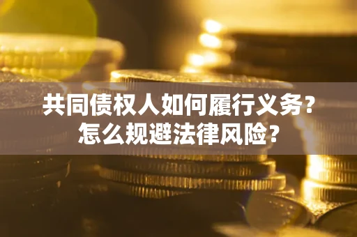 济南共同债权人如何履行义务？怎么规避法律风险？