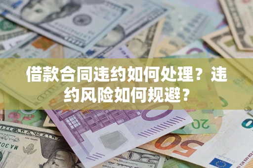 济南借款合同违约如何处理？违约风险如何规避？