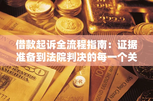 济南借款起诉全流程指南：证据准备到法院判决的每一个关键步骤
