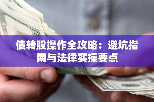 济南债转股操作全攻略：避坑指南与法律实操要点