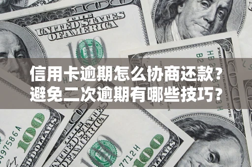 济南信用卡逾期怎么协商还款？避免二次逾期有哪些技巧？