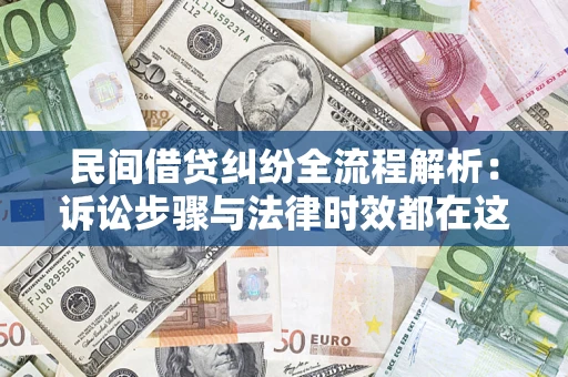 济南民间借贷纠纷全流程解析：诉讼步骤与法律时效都在这儿了