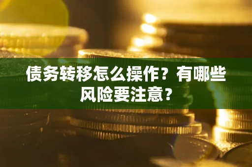 济南债务转移怎么操作？有哪些风险要注意？