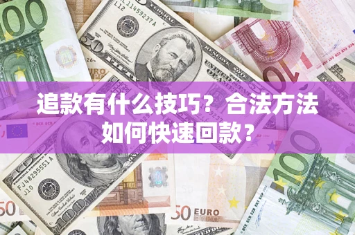 济南追款有什么技巧？合法方法如何快速回款？
