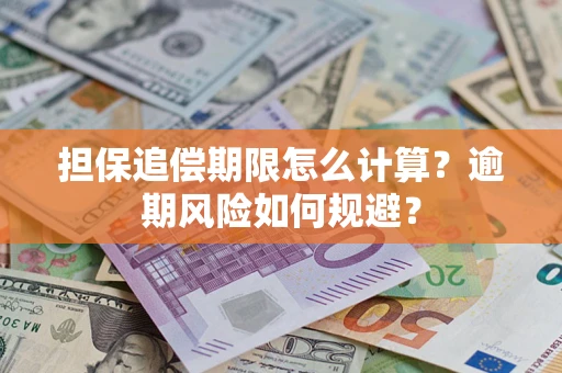 济南担保追偿期限怎么计算？逾期风险如何规避？