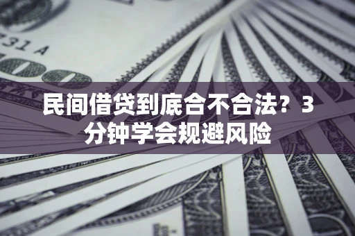 济南民间借贷到底合不合法？3分钟学会规避风险