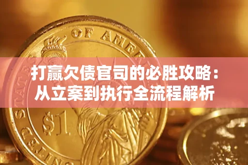 济南打赢欠债官司的必胜攻略：从立案到执行全流程解析