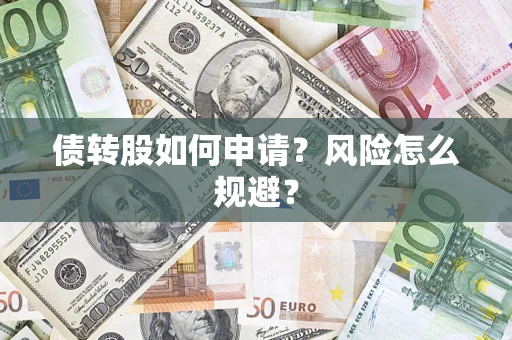 济南债转股如何申请？风险怎么规避？